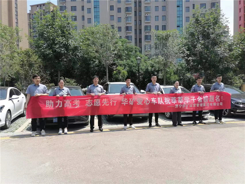 爱心送考，为梦护航-华矿集团爱心送考活动正式启动！