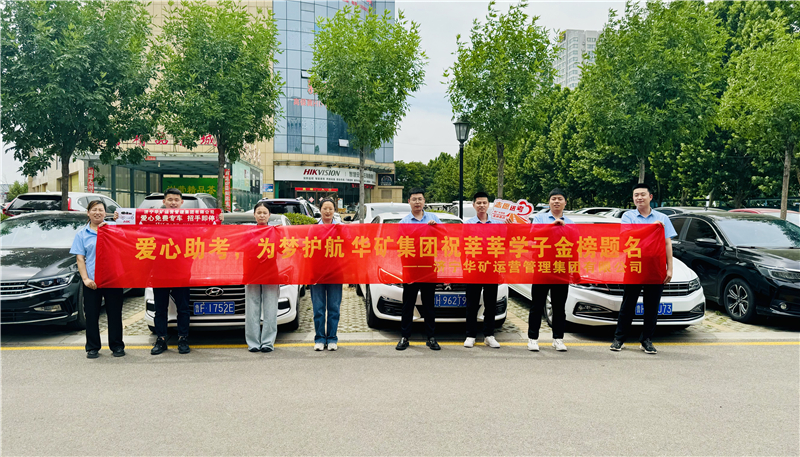 爱心助考，为梦护航|华矿集团2024爱心送考活动正式启动！