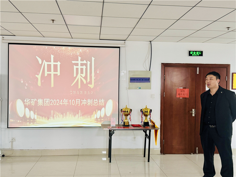 华矿集团10月总结大会暨11月冲刺启动大会圆满举行！