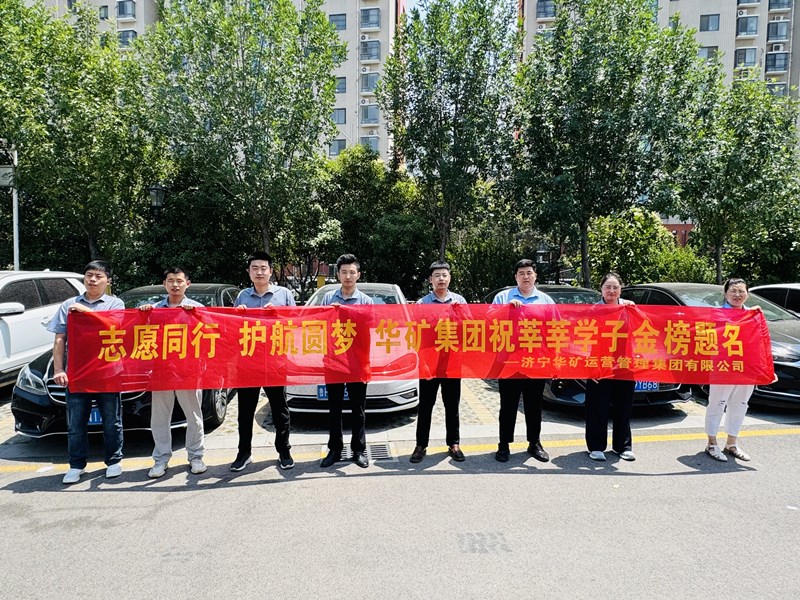 志愿同行 护航圆梦|华矿集团2025爱心送考活动正式启动！